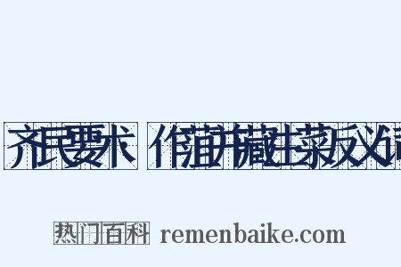 齐民要术·作菹并藏生菜反义词是什么意思的图片